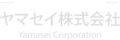 熱と誠で未来をひらく ヤマセイ株式会社